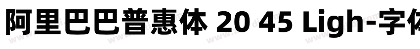 阿里巴巴普惠体 20 45 Ligh字体转换